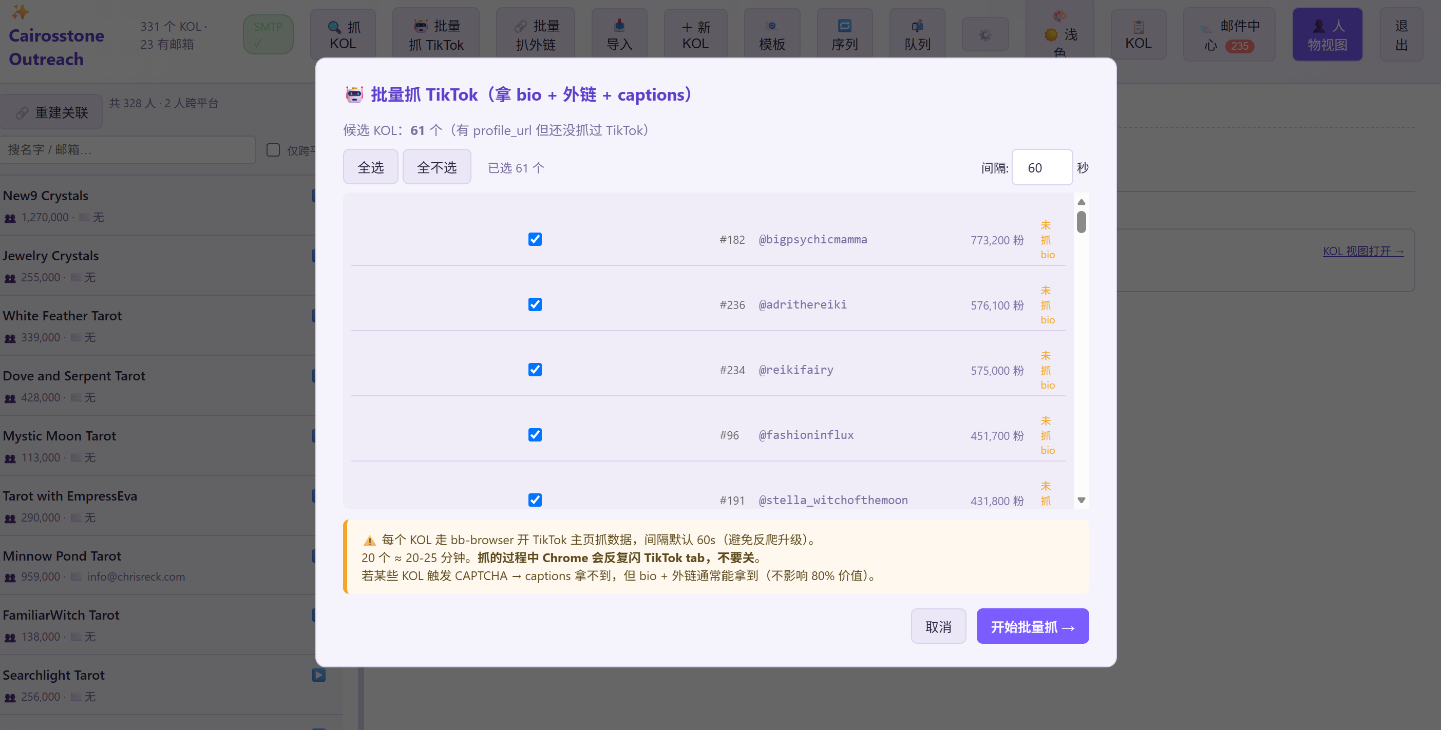 海外达人资料批量获取界面